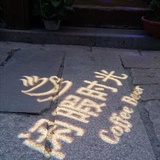 闲暇时光