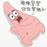 海绵宝宝你没穿