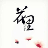 花里