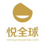 悦全球