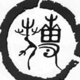 山人半癫