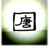 唐平