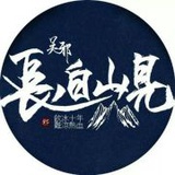 顾卧冰_