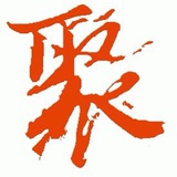 聚散人