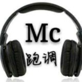 Mc跑调