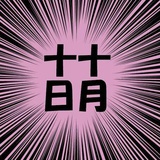 沐火