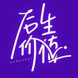 后生价值
