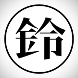 和铃佩原创宫坊