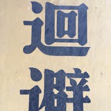 ☞西北偏北☆