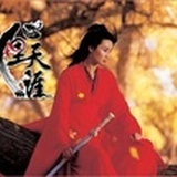 心里天涯