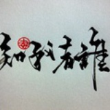 丘山水木东
