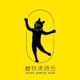 磨铁读诗会