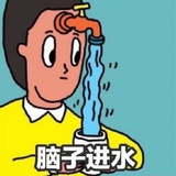 向前冲丫！