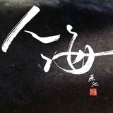 绗海