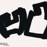 谷风