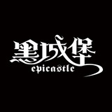 黑城堡
