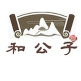 和公子