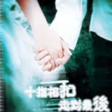 拾指葙扣