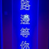 黄药师