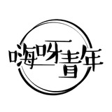 嗨呀青年