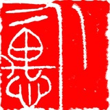 介愚