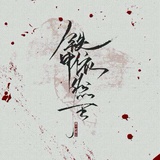 北离伤春