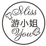 MissYou游小姐