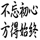 唯有活水来