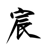 宝贝