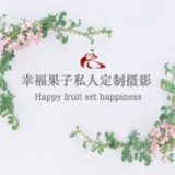 幸福果子