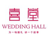 喜堂婚礼策划