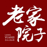 老家院子
