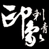 南京印象刺青