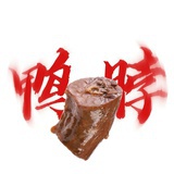绝味毒师