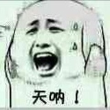 哎哟妈呀