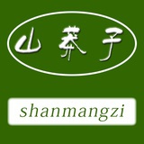 山莽子农家小店