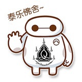 刺符的大白