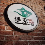 遇见
