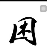 白不Laci