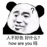 啊哈哈