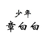 少年章白白