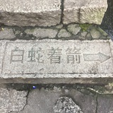 西西