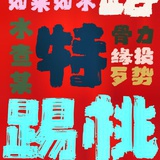 塞得•乌漆嘛黑