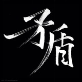矛盾