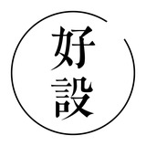 好设