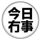 冇事研究所