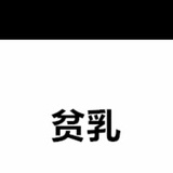 你丫能兜着点儿