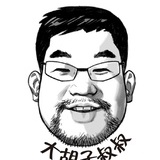 大胡子叔叔