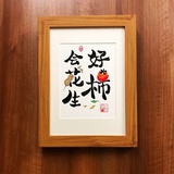 花道放轻松