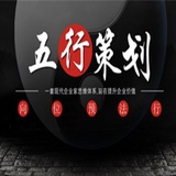 五行策划